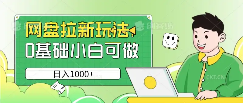 网盘拉新玩法，无需成本，0基础小白可做，日入1000+-优优云创