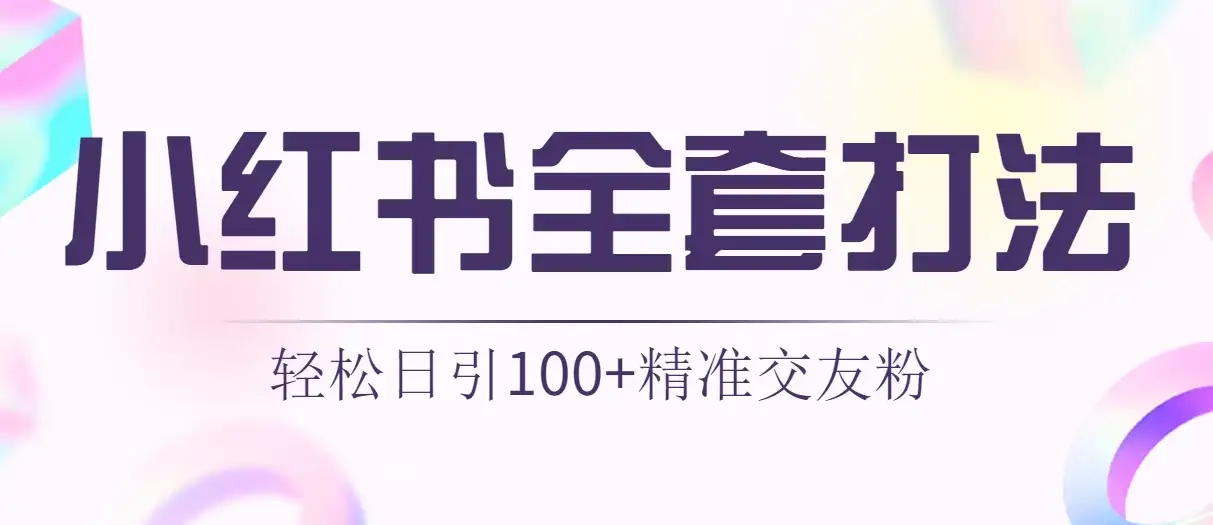 轻松日引同城交友粉100+小红书全套打法（配SOP）-优优云创