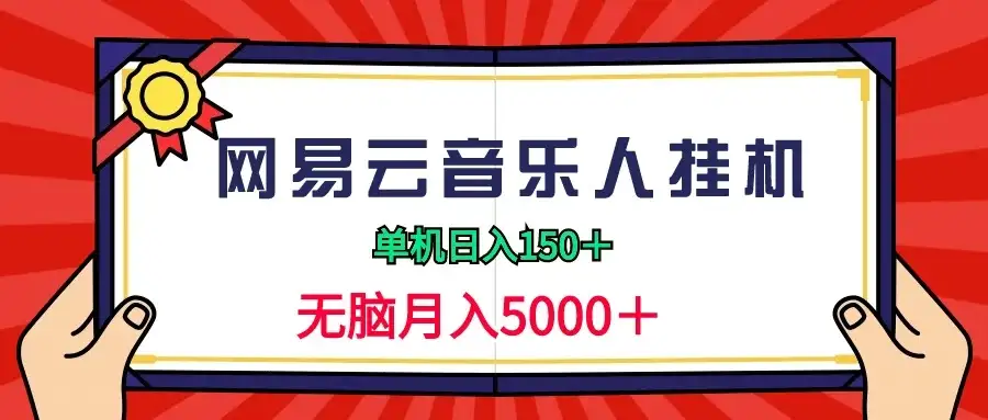 2024网易云音乐人挂机项目，单机日入150+，无脑月入5000+-优优云创