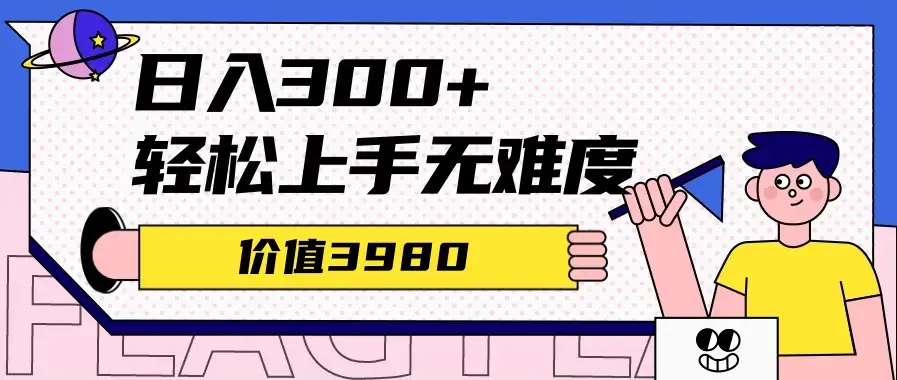 利用微信互推日搞300+，外面收费3980的项目-优优云创