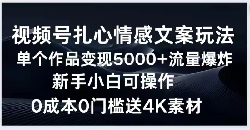 视频号扎心情感文案玩法，单个作品变现5000+，流量爆炸，两分钟一条作品，新手小白可操作，0成本0门褴送4K素材送工具-副业吧