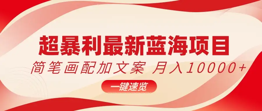 超暴利最新蓝海项目，简笔画配加文案，月入10000+-副业吧