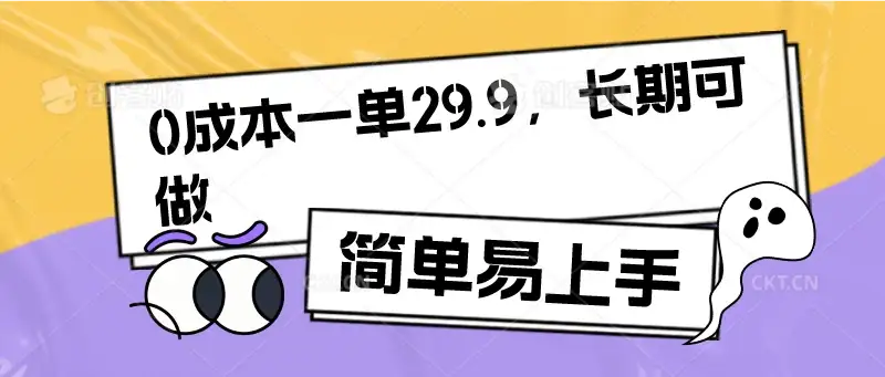 0成本一单29.9，长期可做，简单易上手-优优云创