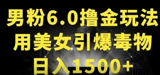男粉6.0，革新玩法，一天收入1500+，用美女引爆得物APP-优优云创