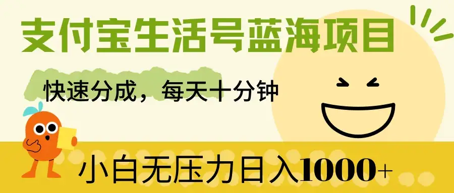 支付宝生活号蓝海项目，快速分成，每天十分钟，小白无压力日入1000+-优优云创