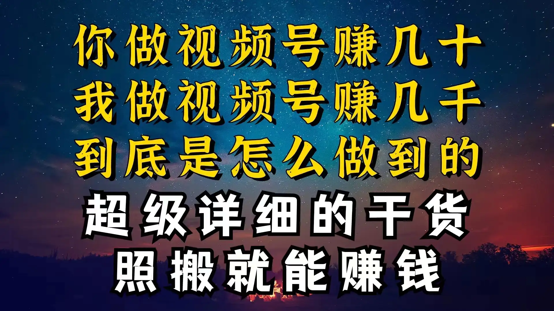 都在做视频号创作者分成计划，别人一天赚几块，我为什么能赚大几百，一两千-副业吧