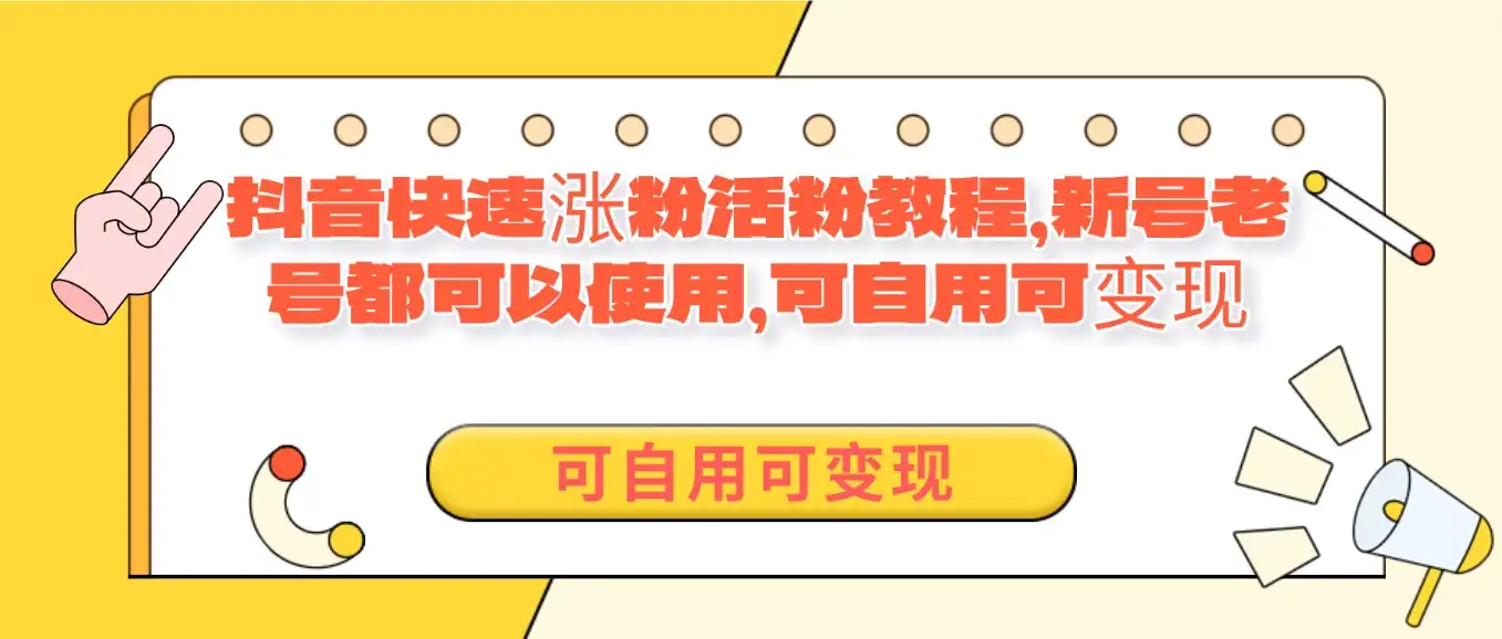 外面卖398的抖音快速涨活粉教程，新号老号都可以使用，可自用可变现-优优云创