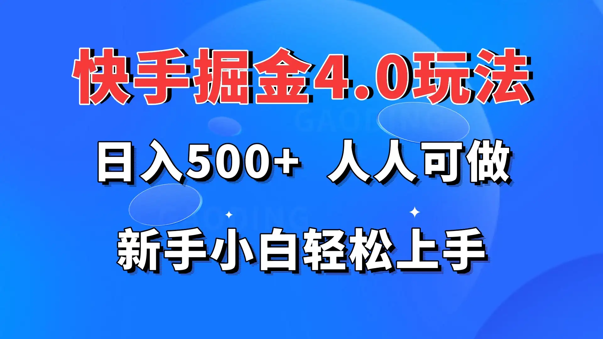 快手掘金4.0玩法，日入500+，人人可做，新手小白轻松上手-优优云创