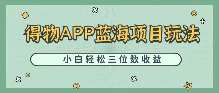 最新蓝海项目得物APP搬砖，小白也可快速跑通，每天轻松变现三位数-优优云创