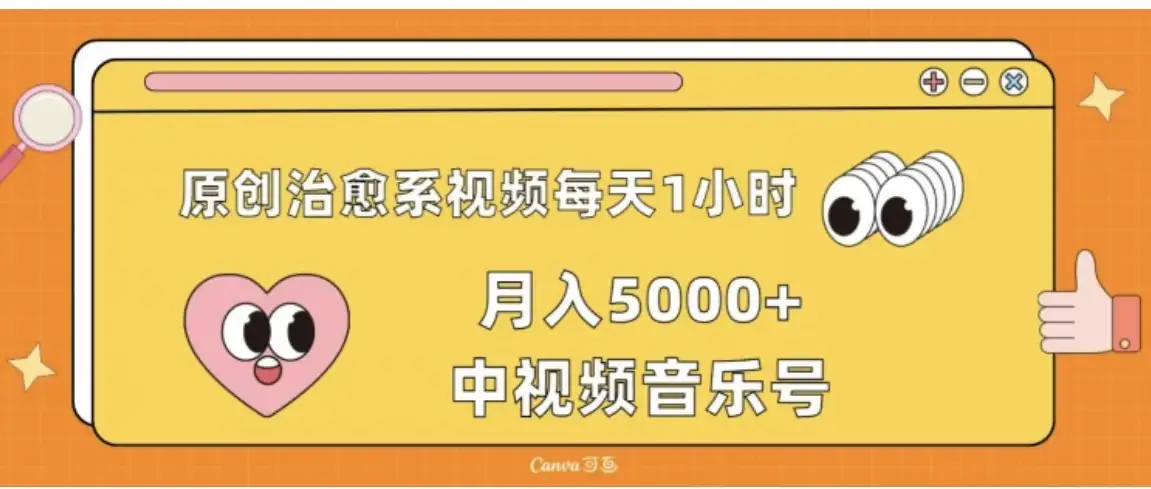 原创治愈系视频每天1小时，月入5000+中视频音乐号，适合空闲时间多的上班族、大学生、宝妈-优优云创