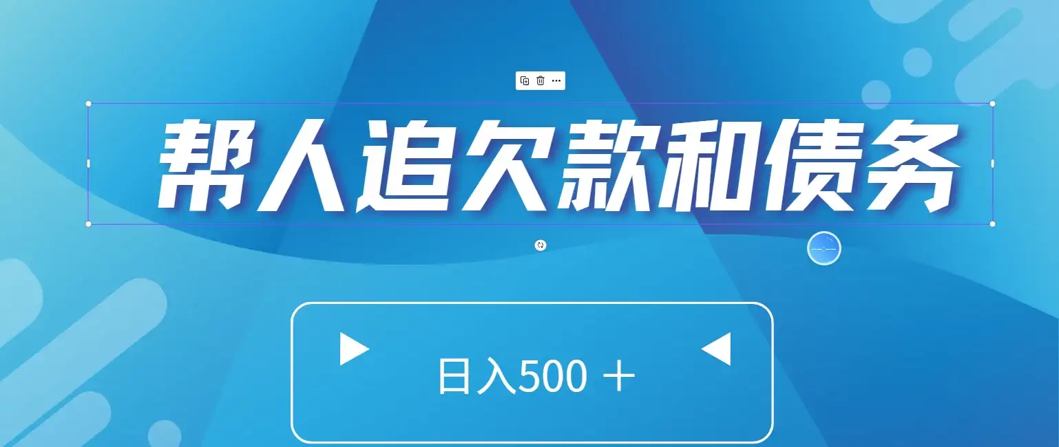 帮人追回欠款和债务，日入500＋，非常的好项目-优优云创
