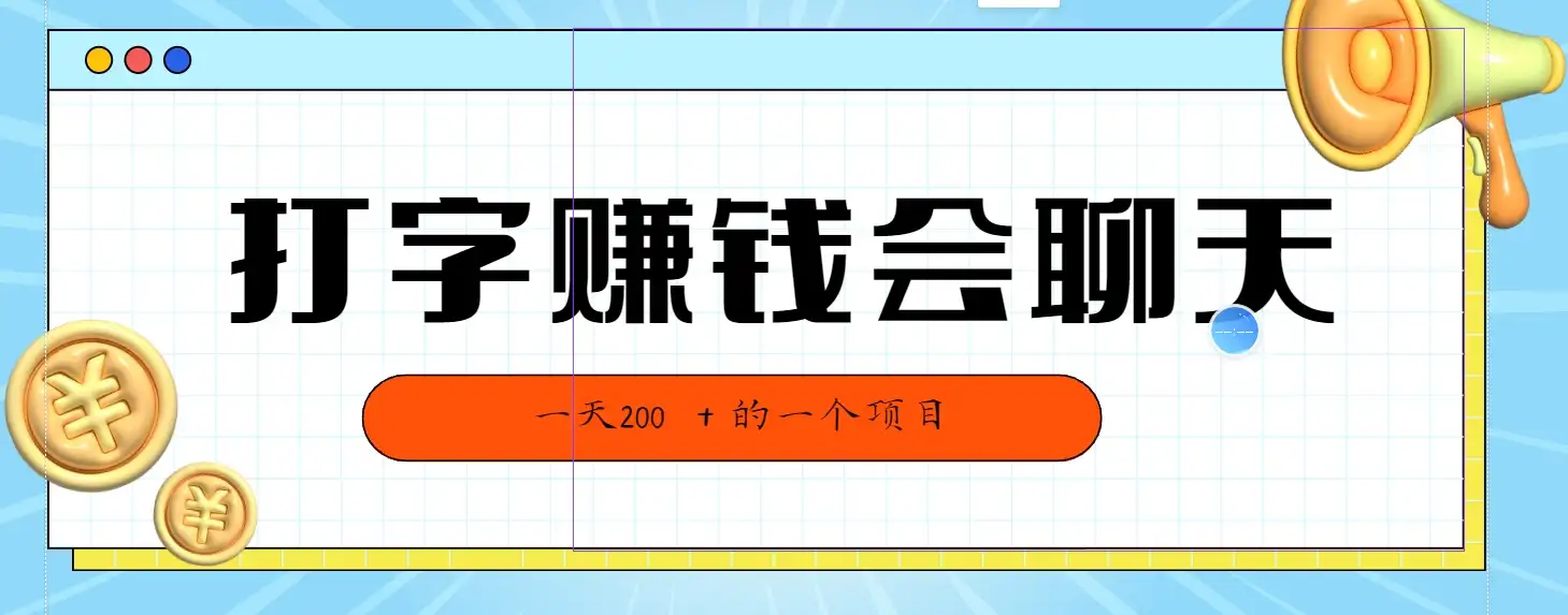 全网独家打字赚钱会聊天就行，小白轻松好上手，简单无脑有手就行一天200＋的好项目-优优云创