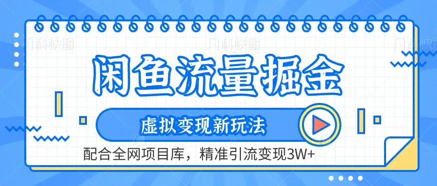 闲鱼流量掘金，虚拟变现新玩法配合全网项目库，精准引流变现3W+-优优云创
