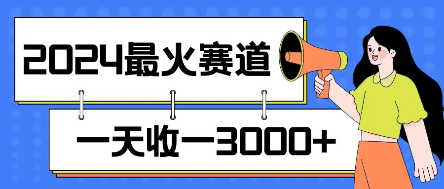 2024最火赛道，一天收一3000+，拉爆全平台流量，新手小白一看就会-优优云创