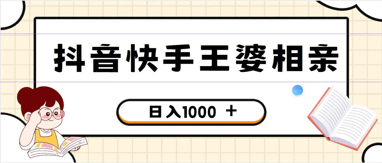 全网独家，抖音快手王婆相亲引流私域变现项目，一部手机可操作，小白可做日入1000+的项目-优优云创