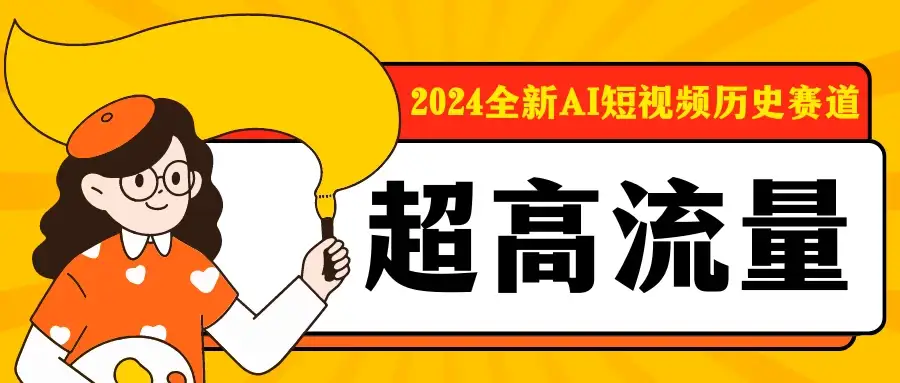 2024全新AI短视频历史赛道，三大平台超高流量，每天剪一剪，轻松日入300+-优优云创