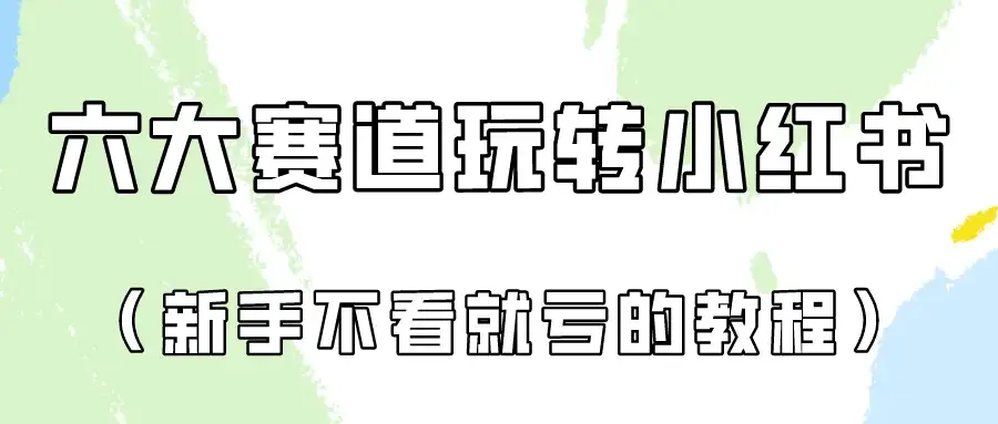 月入6000的小红书广告账号（6个赛道实操解析！新人不看就亏的保姆级教程）-优优云创