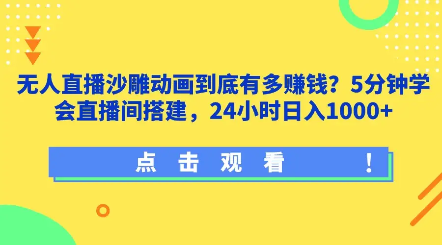 无人直播沙雕动画到底有多赚钱？5分钟学会直播间搭建，24小时日入1000+-优优云创