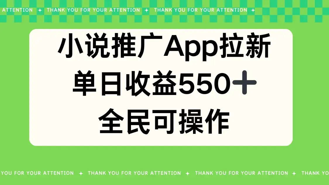 小说推广APP拉新，单日收益550，全民可操作-优优云创