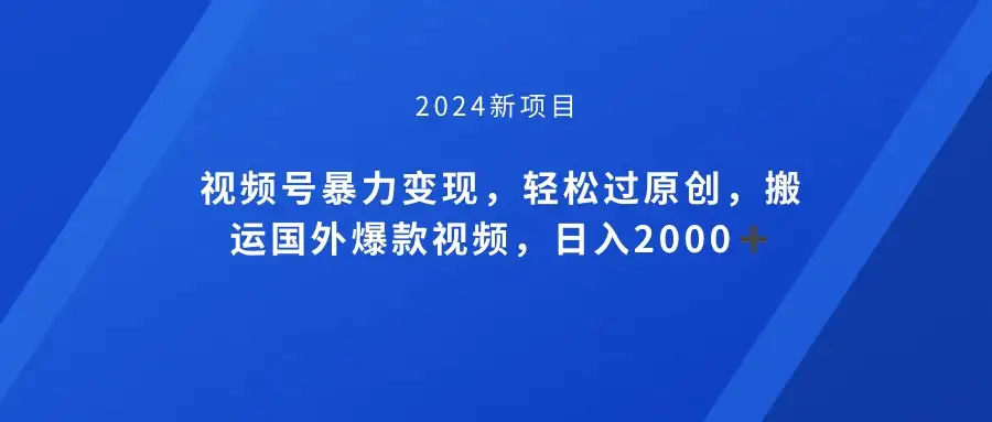 视频号创作者分成计划，搬运国外爆款视频，100%过原创，小白也能品22000+-优优云创