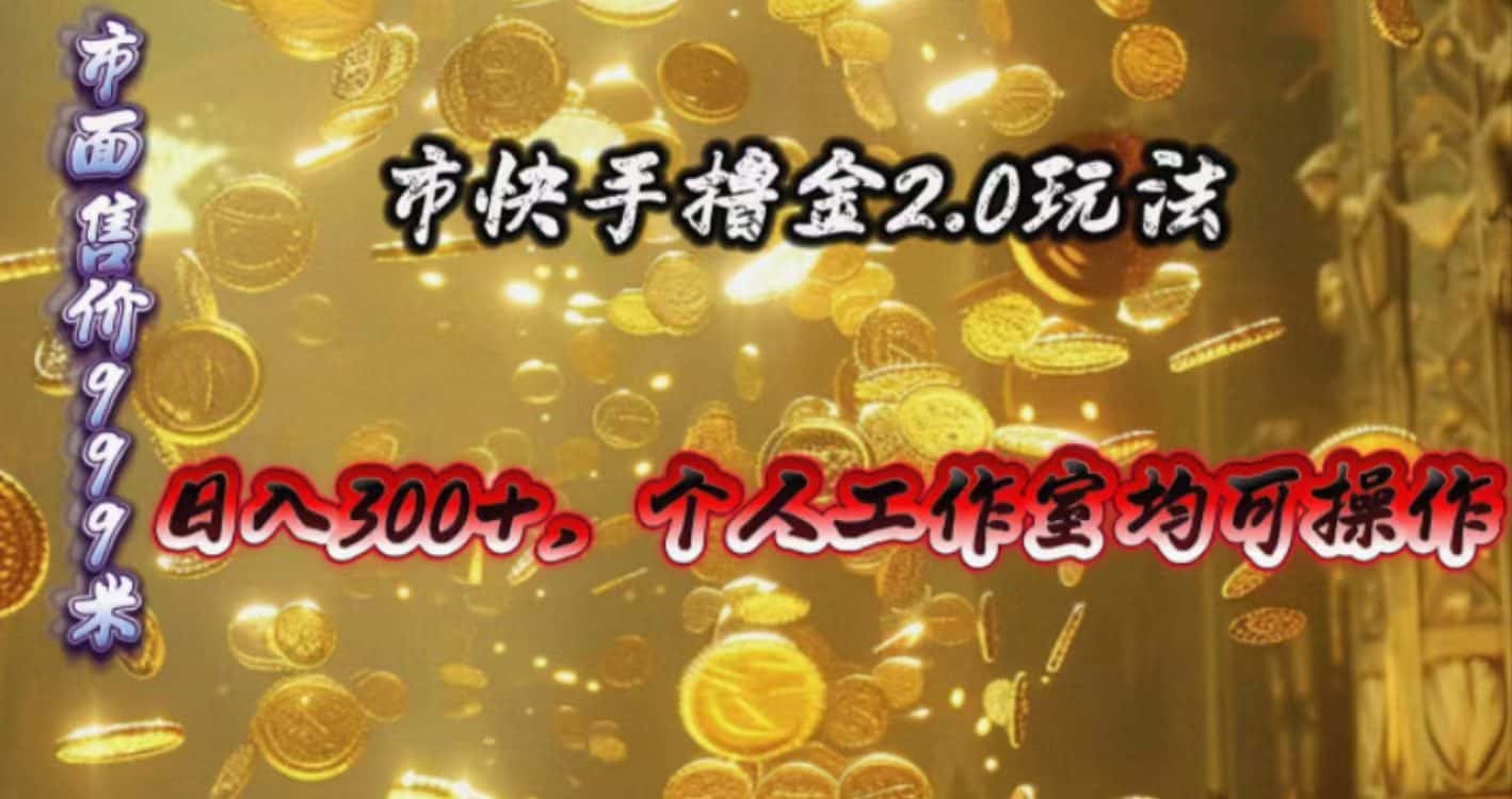 （10524期）快手掘金2.0玩法，日入300+，个人工作室均可操作-优优云创