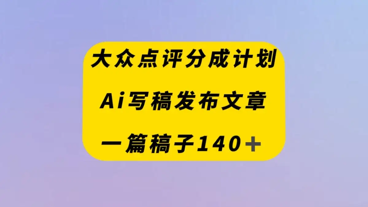 大众点评创作者分成计划，AI写稿发布文章 ， 一篇文章收益140＋-优优云创