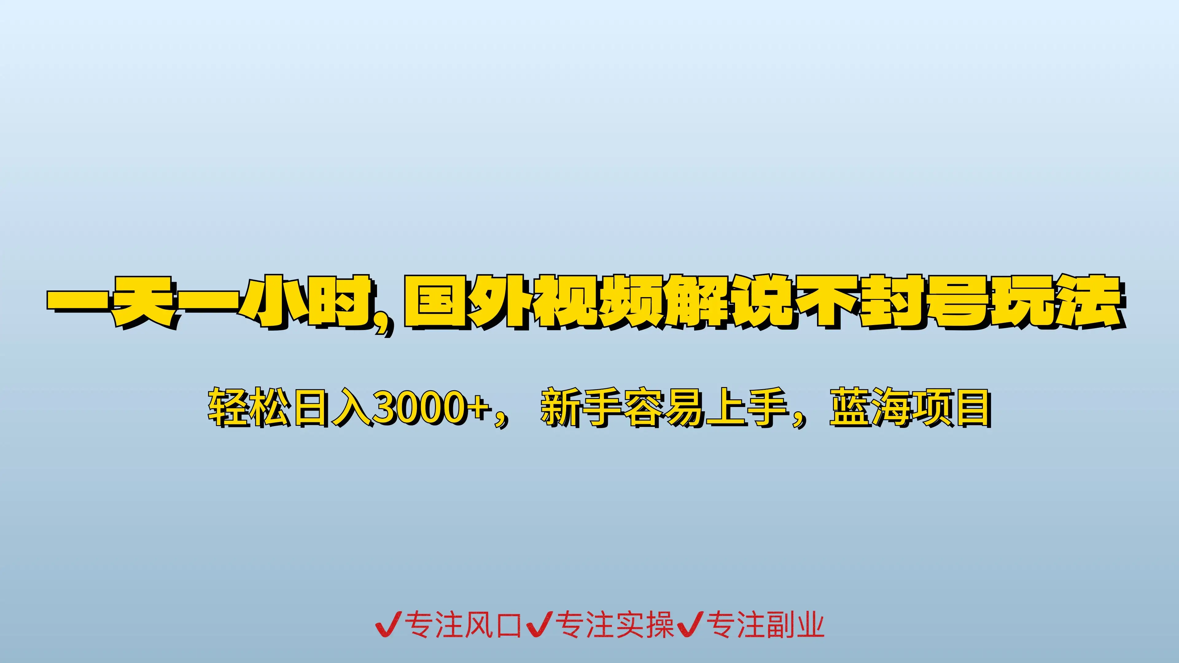 一天一小时，最新国外视频搬运掘金不封号玩法3.0，日入500+轻轻松松-优优云创