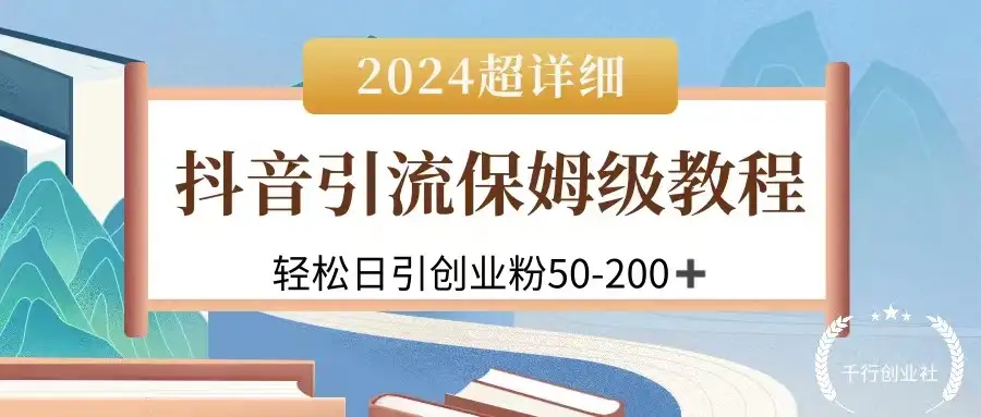 2024抖音引流私域创业粉，可放大，超详细课程，轻松日引50-200+-优优云创