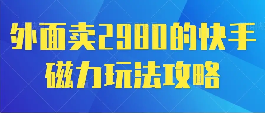 最新磁力巨星5.0玩法，保姆级教程，小白也能日入200-优优云创