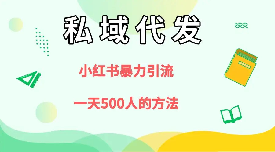 私域代发，小红书引流兼职粉，一天500+人玩法-副业吧