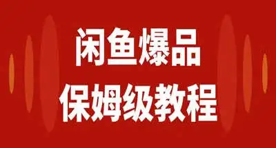 咸鱼无货源全新6.0版本，简单易上手，小白，宝妈均可做，稳定出单-副业吧