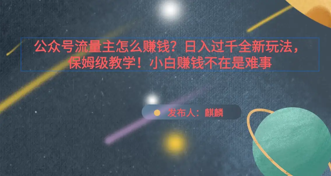 公众号流量主怎么赚钱？日入过千全新玩法手册，保姆级教程！-副业吧