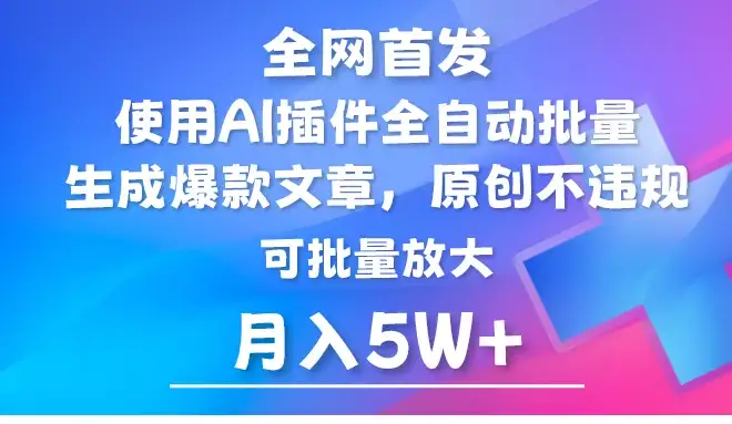 全网首发，AI公众号流量主，利用AI插件自动输出爆文，矩阵操作，月入5W+-副业吧
