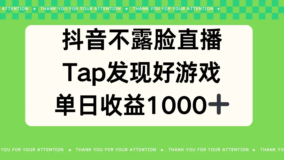 抖音不露脸直播，Tap发现好游戏，平均日入1000＋-优优云创