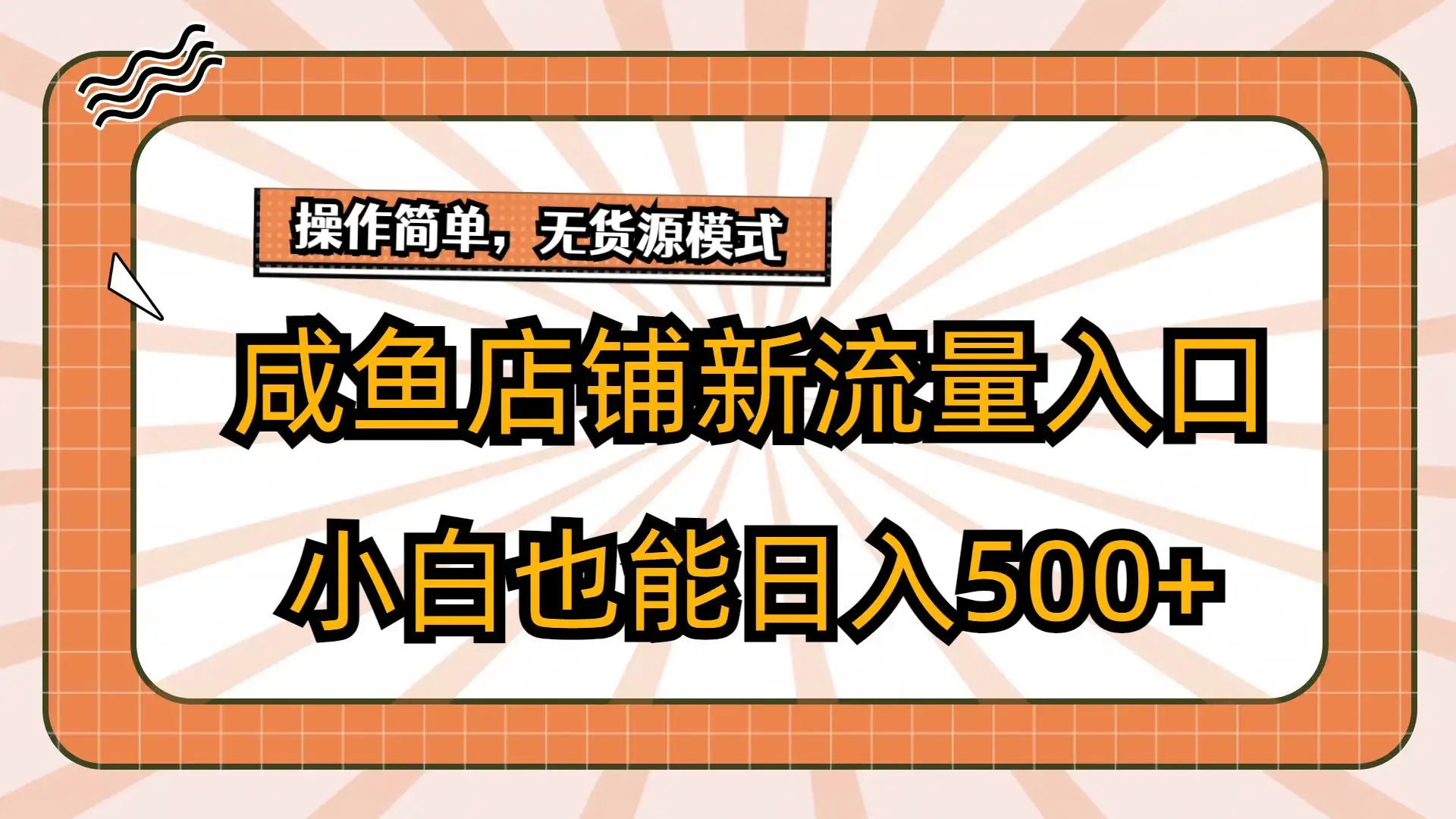 咸鱼店铺新流量入口玩法，小白也能日入500+-优优云创