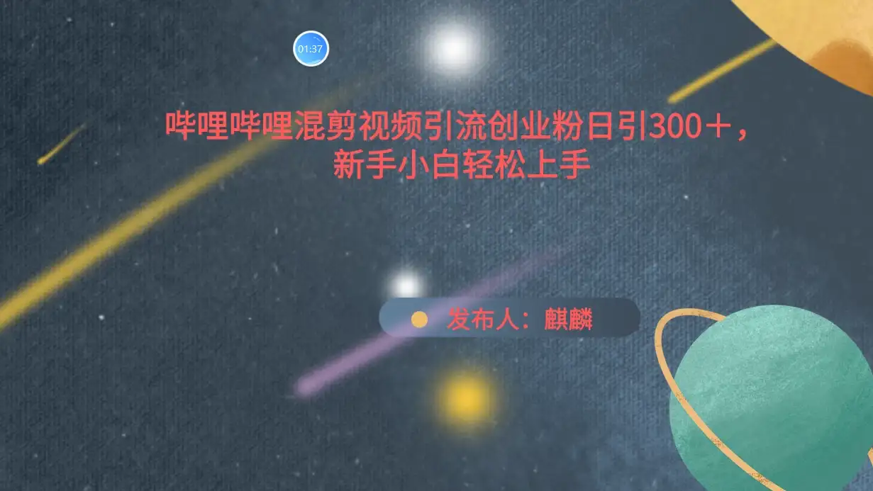 哔哩哔哩混剪视频引流创业粉，日引300+，新手小自轻松上手-优优云创