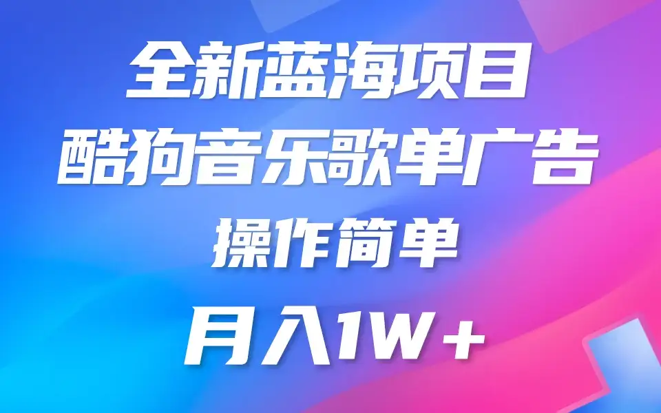 全新冷门项目，酷狗音乐广告位赏金项目全解析，可持续赚取收益   操作简单  小白也能做-副业吧