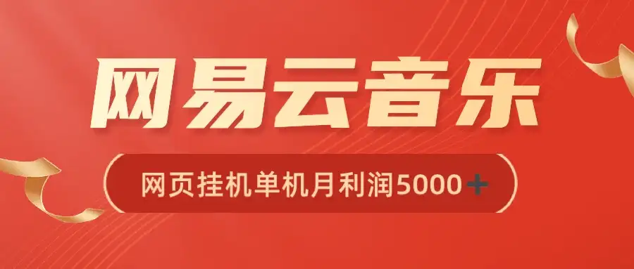 很火网易云挂机脚本多开网页版，一台电脑月收益5000+-副业吧