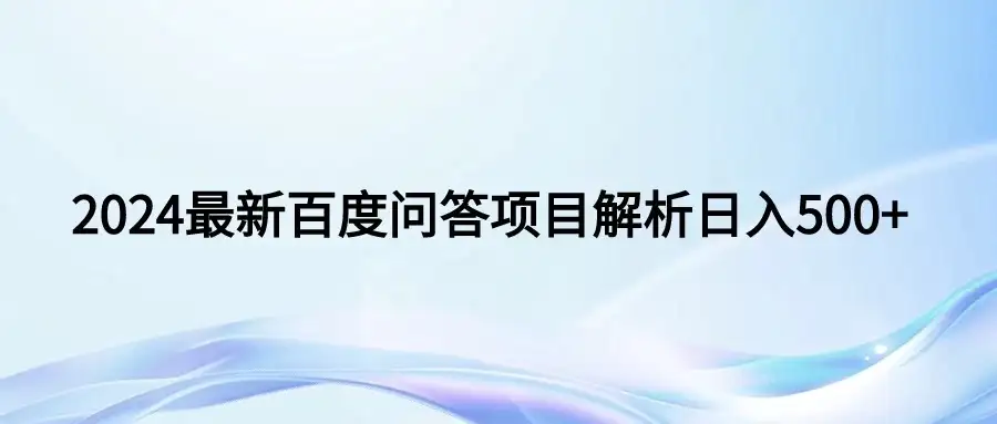 2024年最新百度问答，小白也可轻松上手，长期稳定项目日入500+-副业吧