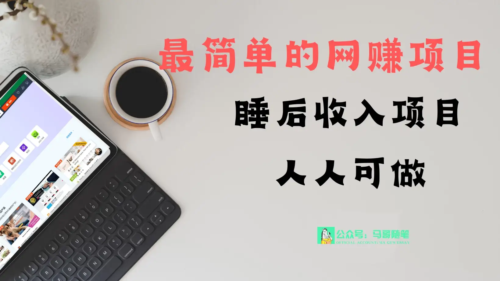 睡后收入项目，人人可做，只需上传文件，最简单的网赚项目，无任何难度-优优云创