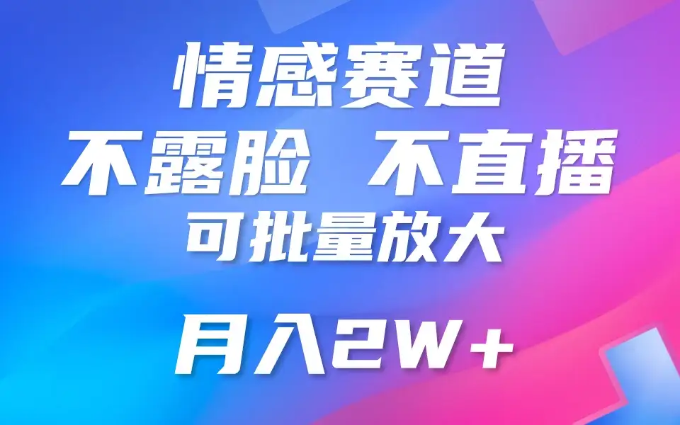 利用AI 制作情感账号原创视频，不露脸，不直播，不用写文案，5分钟一条，条条爆款，月入3W+小白3分钟上手，无门槛-优优云创