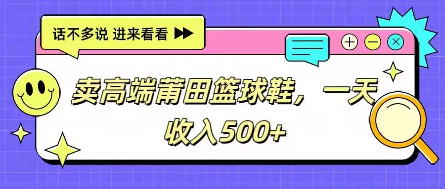 卖高端莆田篮球鞋，一天收入500+，每天两小时，小白福利-优优云创