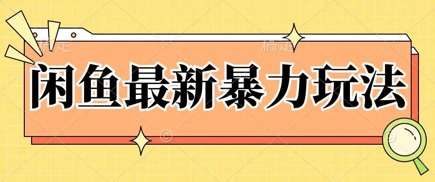 闲鱼最新暴力玩法，靠低价渠道单日收益1000+，附详细实操及渠道-优优云创