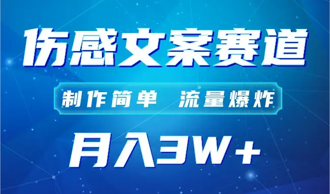 自媒体伤感文案账号，制作简单，流量爆炸！账号很容易复制，矩阵月入3W+-优优云创