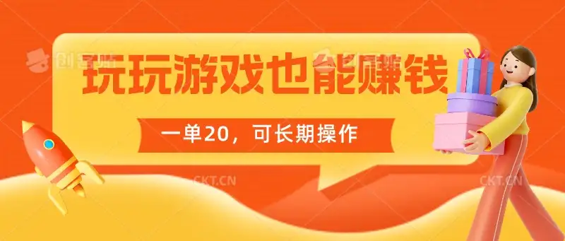 玩玩游戏也能赚钱，一单20，可长期操作-优优云创