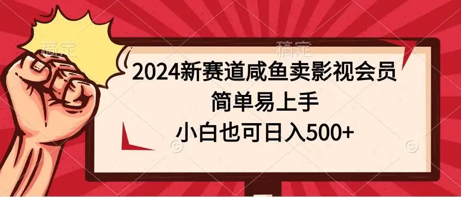 2024新赛道咸鱼卖影视会员，简单易上手，小白也可日入500+-副业吧