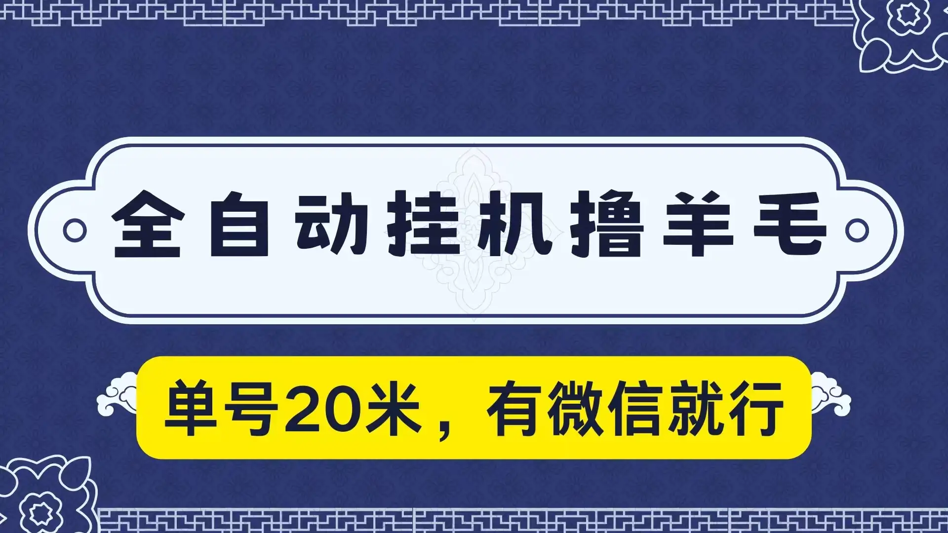 全自动挂机撸羊毛，单号20米，有微信就行，可矩阵批量放大-优优云创