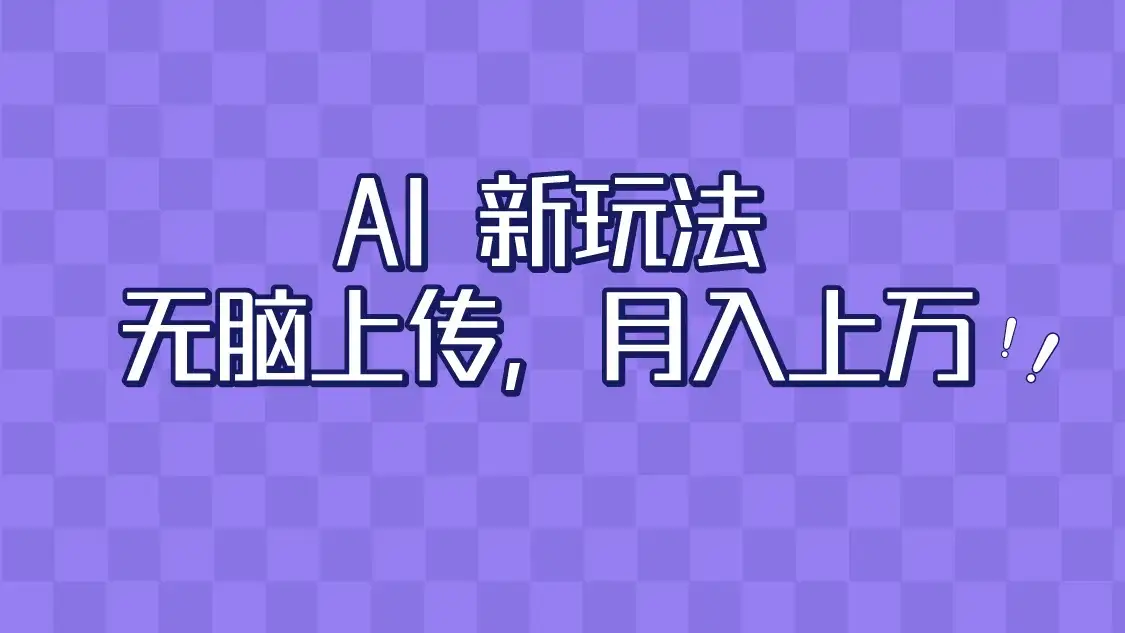 全新超强AI工具，批量生成原创视频，无脑上传，月入上万，轻松上手-优优云创