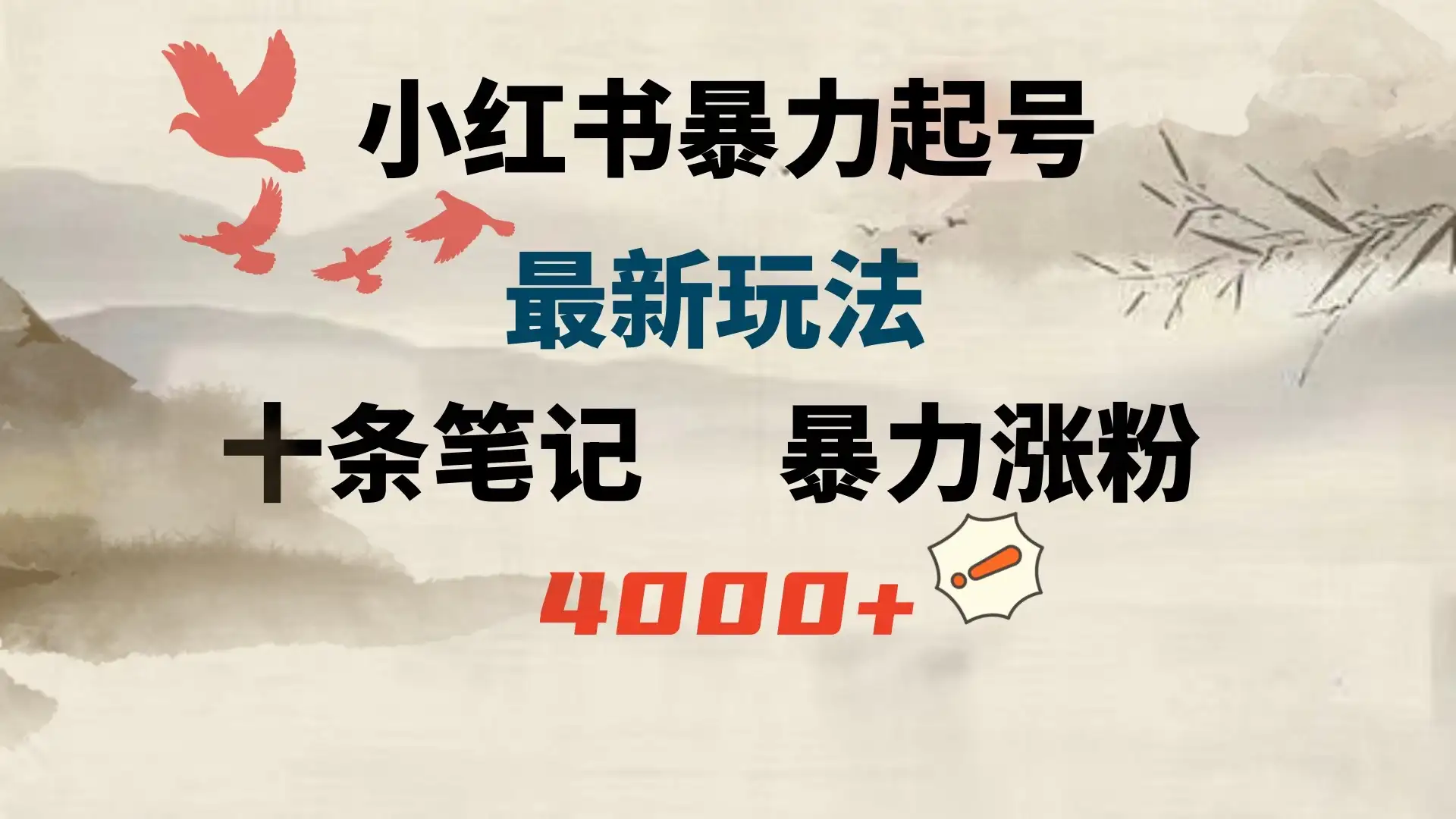 小红书暴力起号，最新玩法，十条笔记暴力涨粉4000+-优优云创