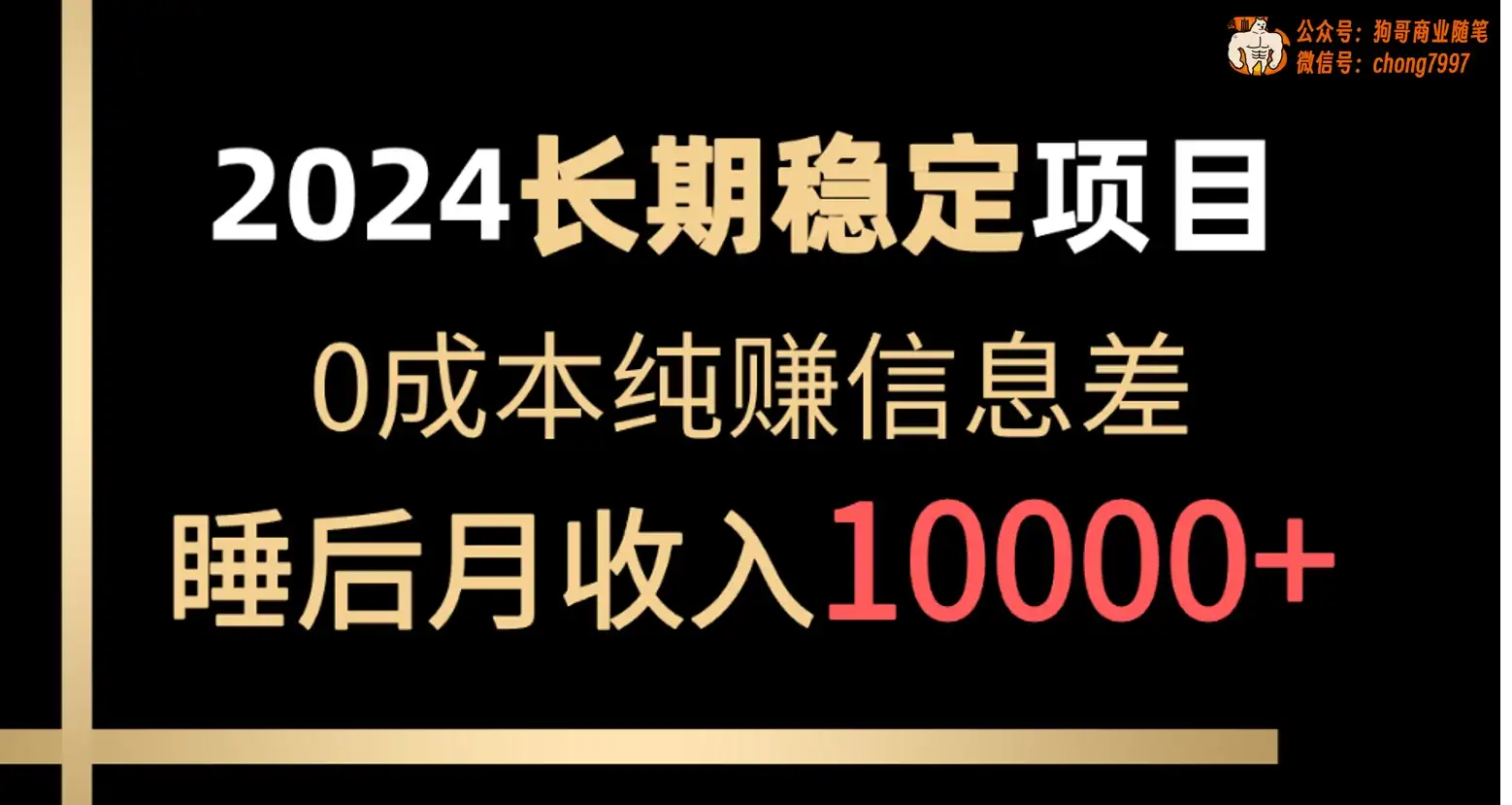 2024年长期稳定项目，各大平台账号批发倒卖，0成本纯赚信息差，实现睡后月收入10000+-优优云创